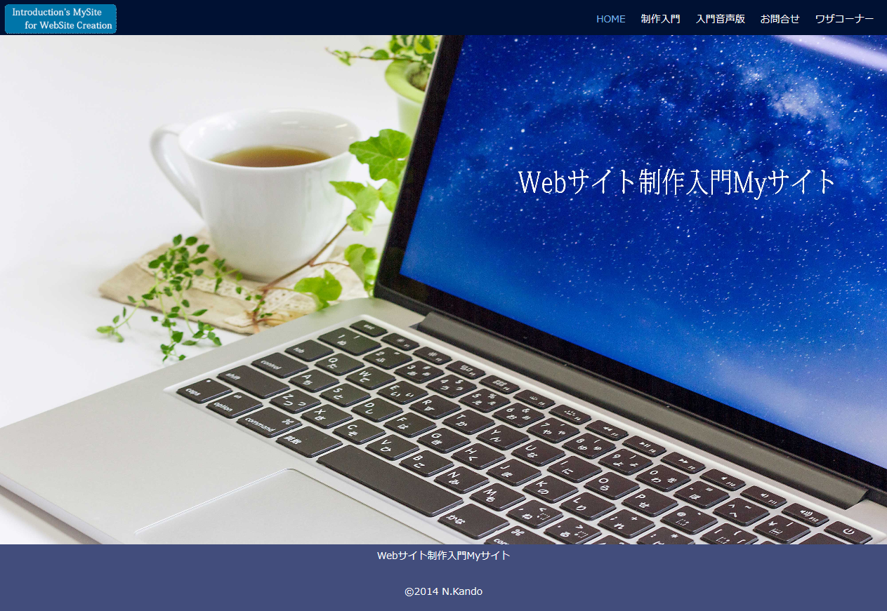 Webサイト制作入門Myサイト