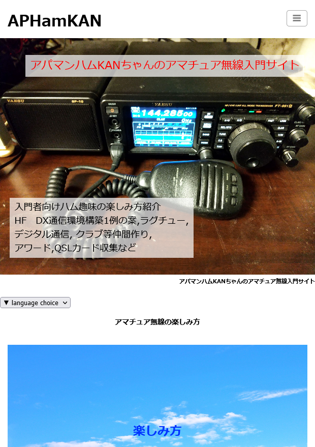 アパマンハムKANちゃんのアマチュア無線入門サイト